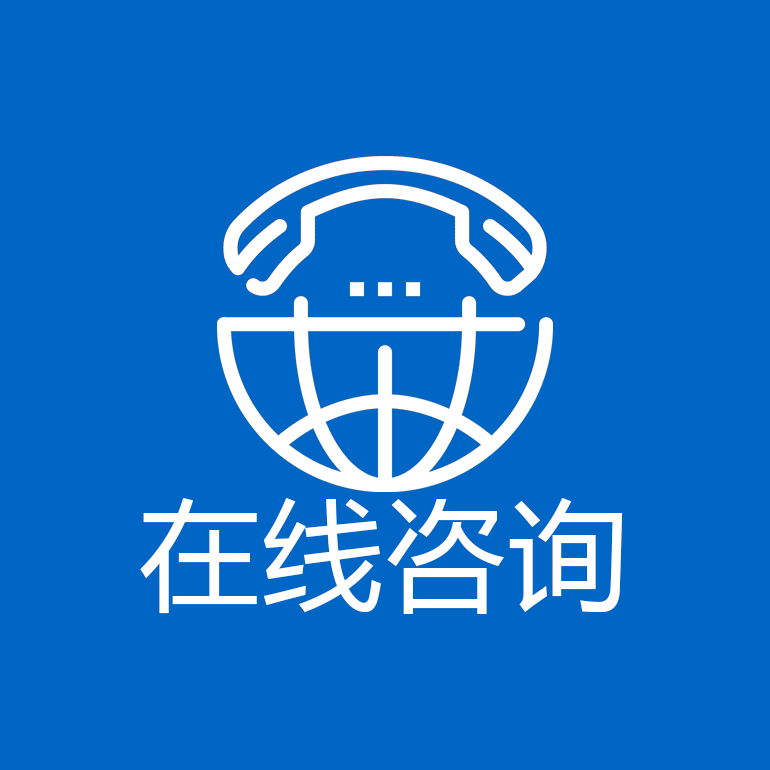在線(xiàn)咨詢(xún)